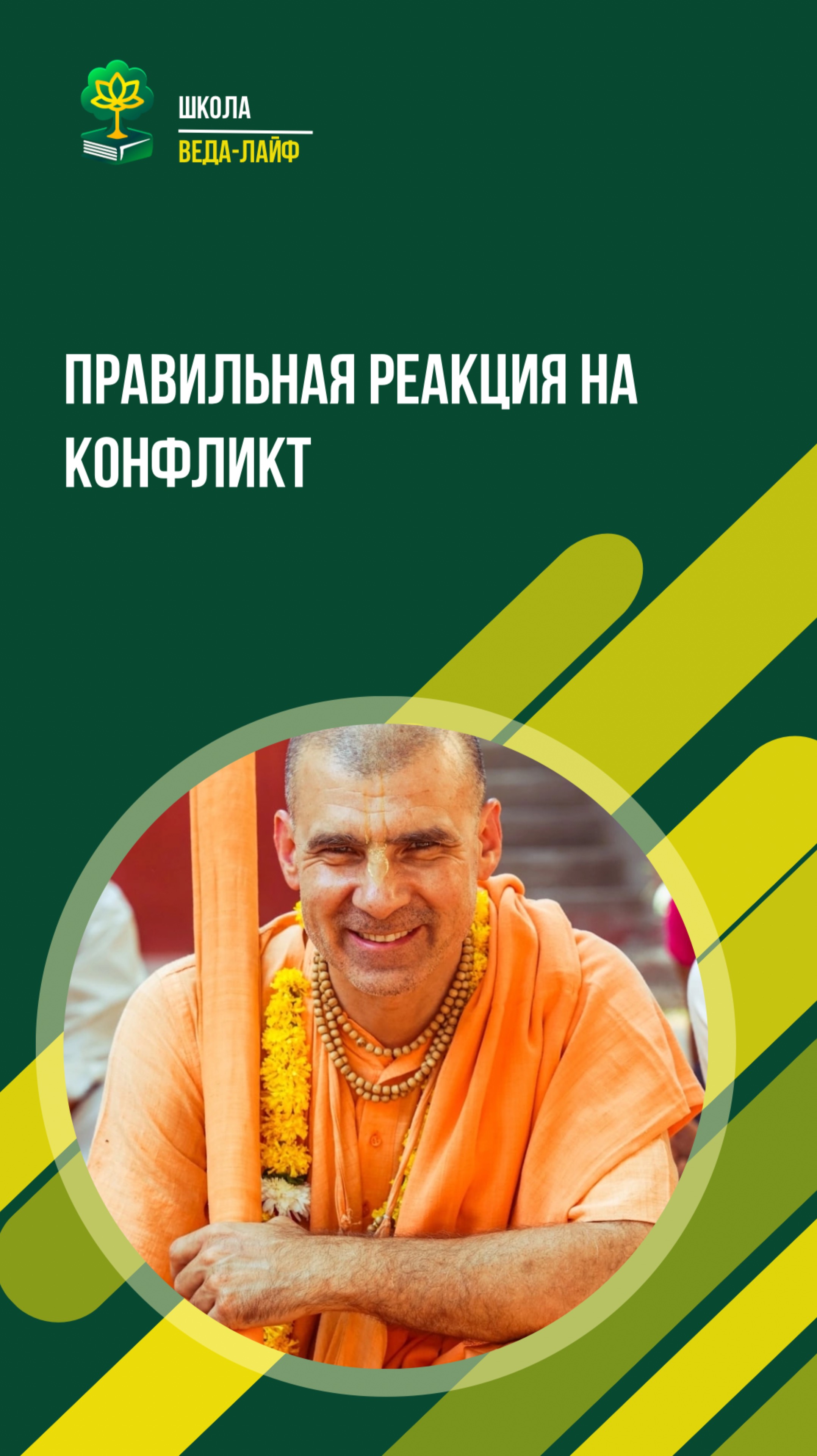 Правильная реакция на конфликт 
ЕС Бхакти Расаяна Сагара Махарадж