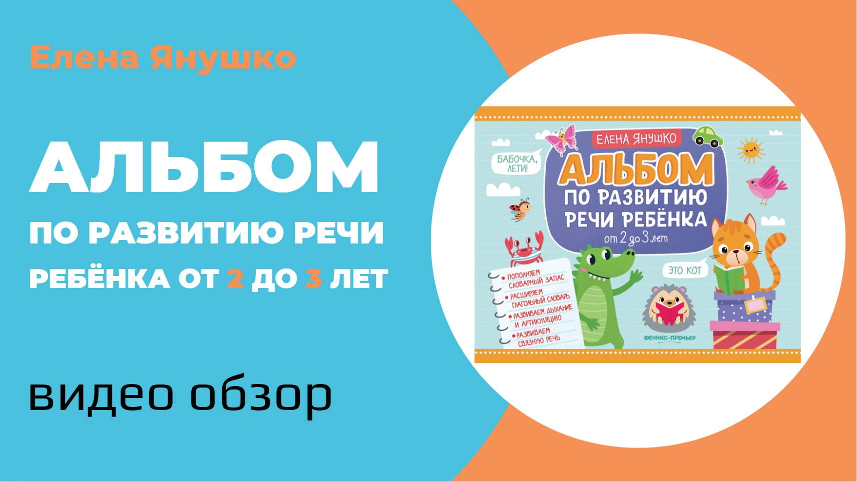 АЛЬБОМ ПО РАЗВИТИЮ РЕЧИ РЕБЁНКА от 2 до 3 лет: обзор