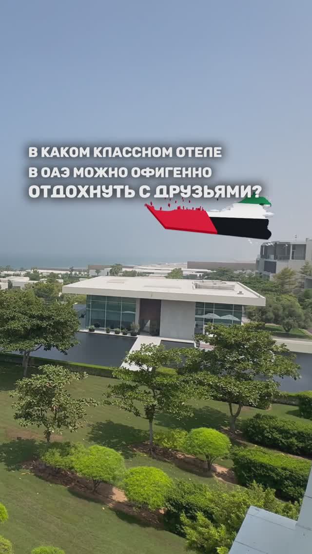 В КАКОМ КЛАССНОМ ОТЕЛЕ В ОАЭ МОЖНО ОФИГЕННО ОТДОХНУТЬ С ДРУЗЬЯМИ?
