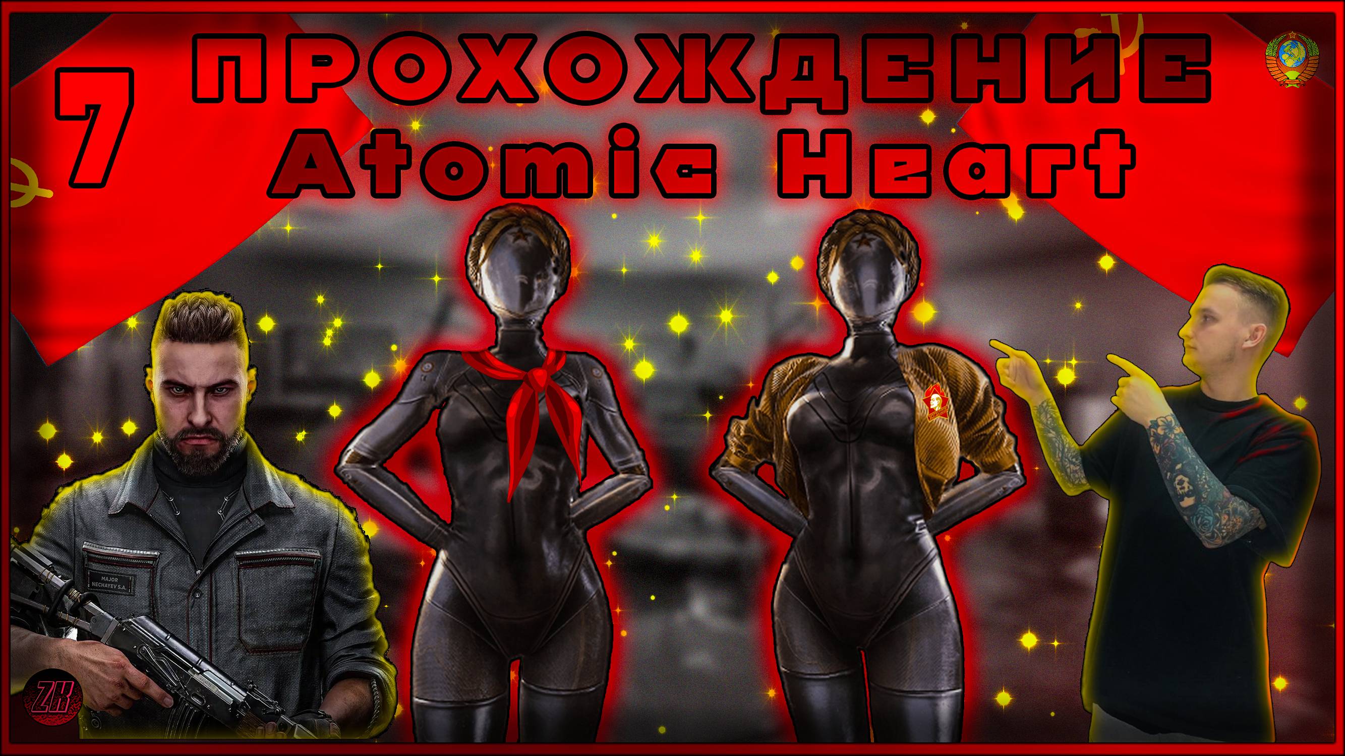 Прохождение - Atomic Heart - [7]. #ZombieKostya #AtomicHeart