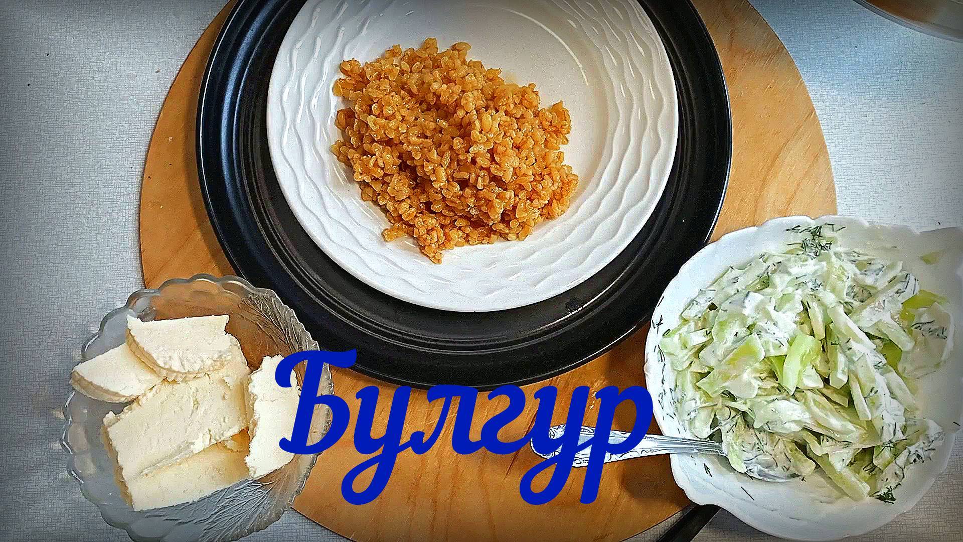 Булгур как правильно готовить | булгур рецепты | рецепты просто.mp4