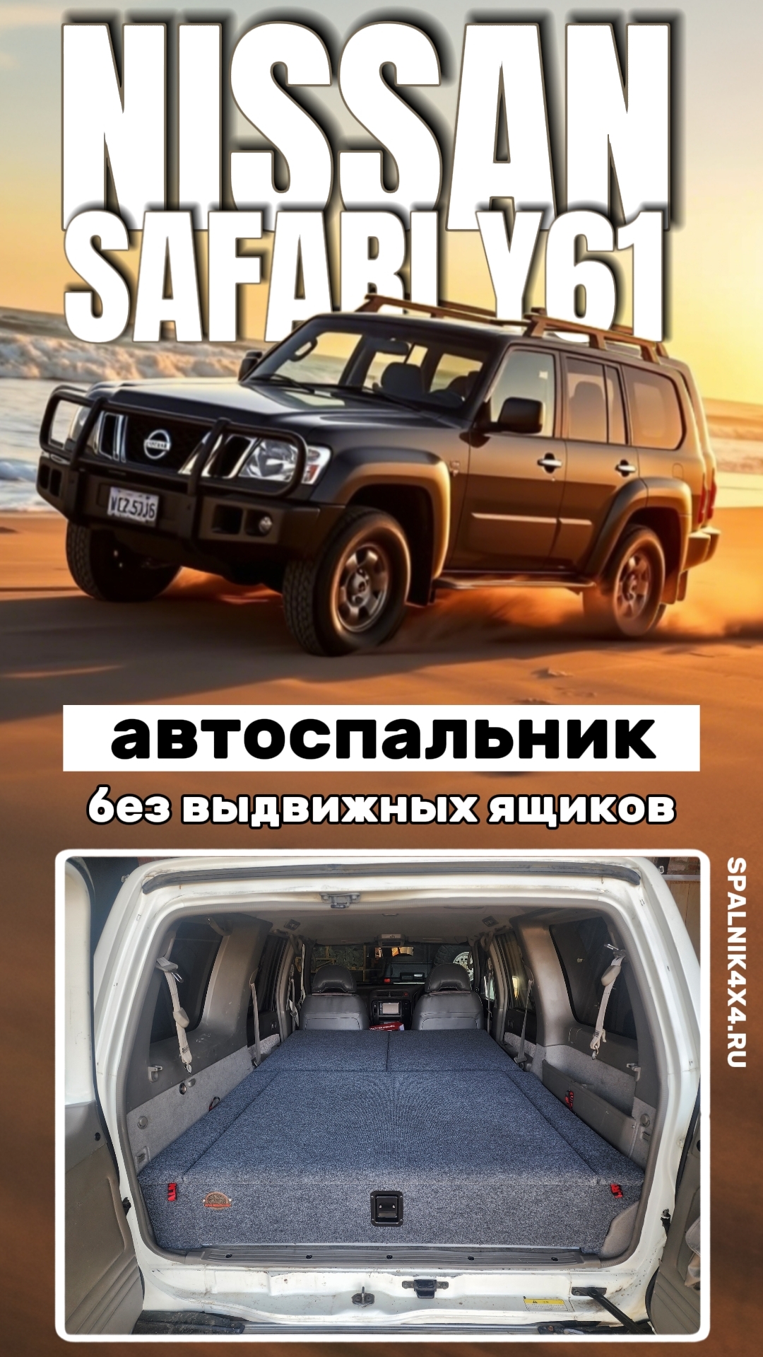 Nissan Safari/Patrol Y61 автоспальник без выдвижных ящиков от мастерской #spalnik4x4 🌆 Владивосток