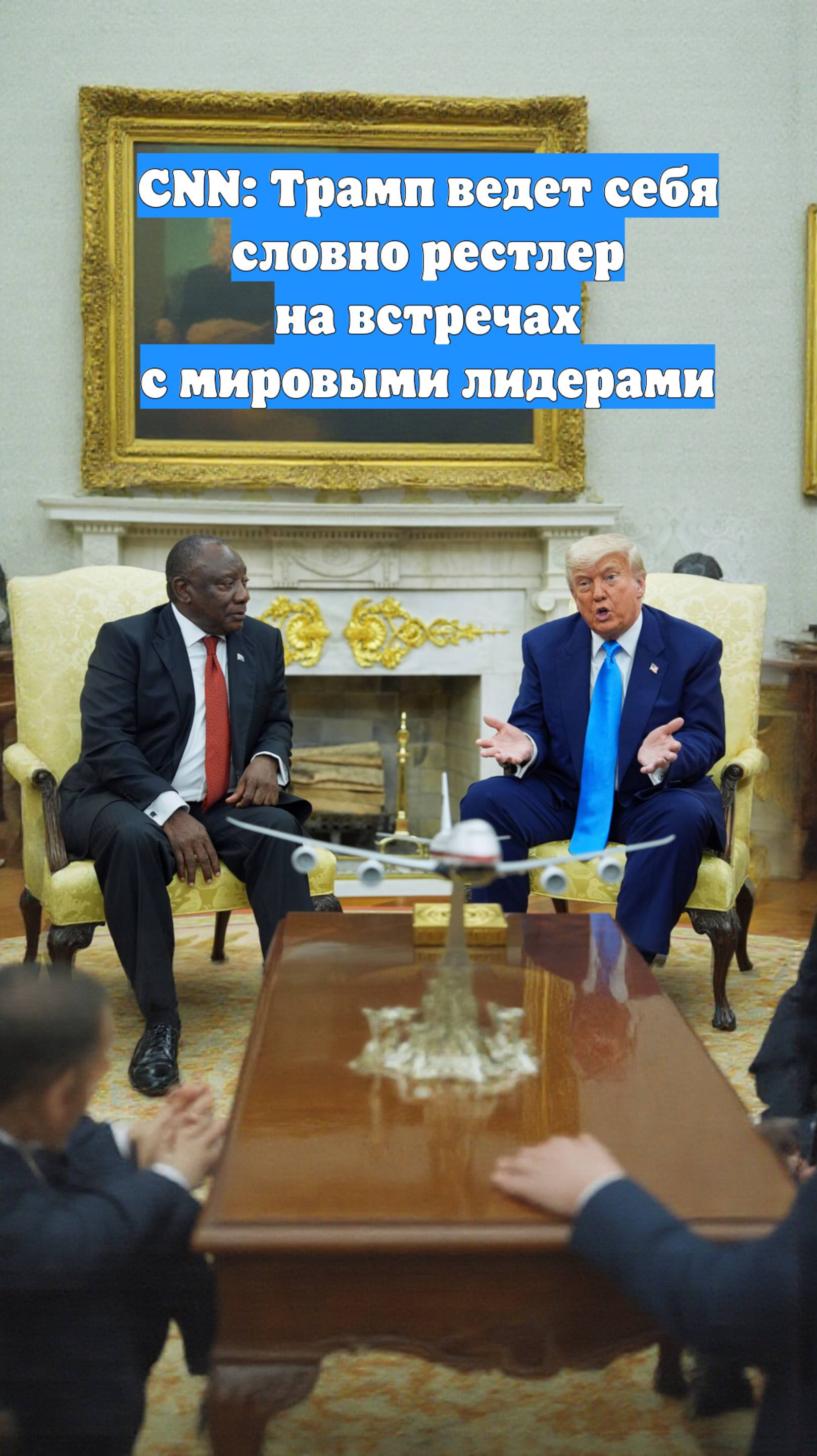 CNN: Трамп ведет себя словно рестлер на встречах с мировыми лидерами