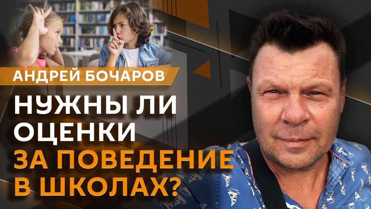 Андрей Бочаров. Откровения иноагентов, мерч Трампа и оценки за поведение