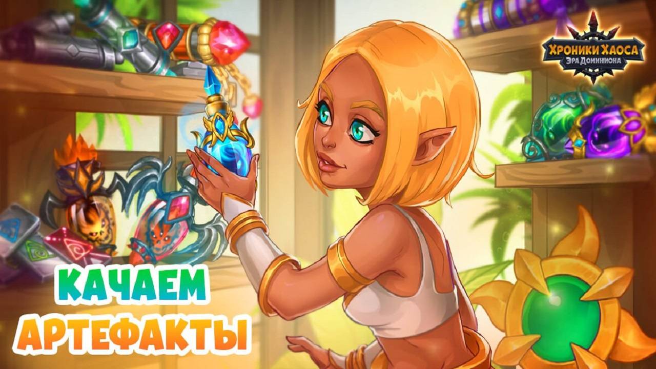 Хроники Хаоса Наследие Великих Прокачиваю Артефакты Лирии