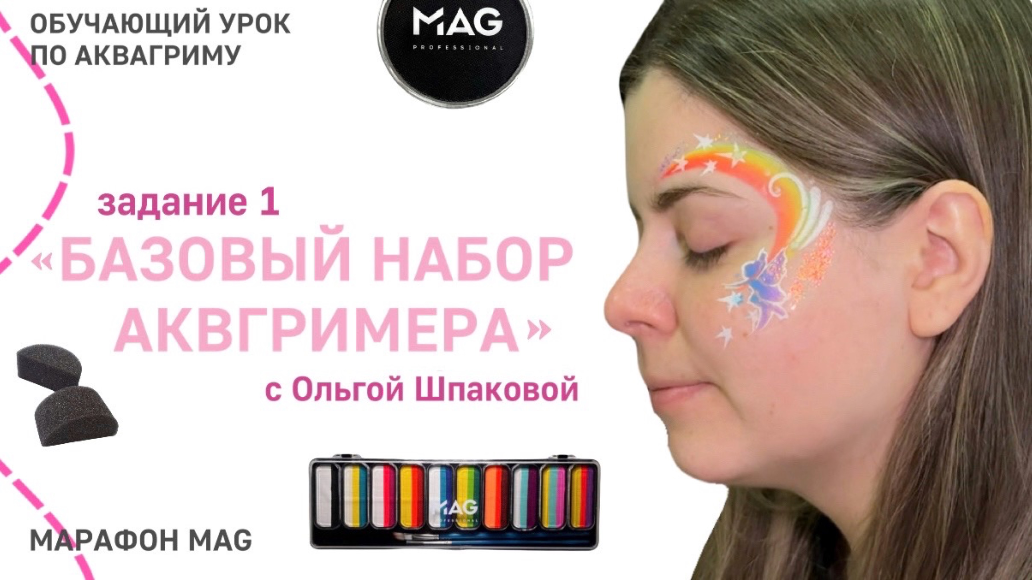 Базовый набор аквагримера. Марафон MAG по базовым техникам аквагрима от Ольги Шпаковой