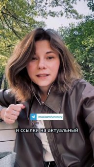 Подписывайся на канал Музея мировой погребальной культуры в Телеграме