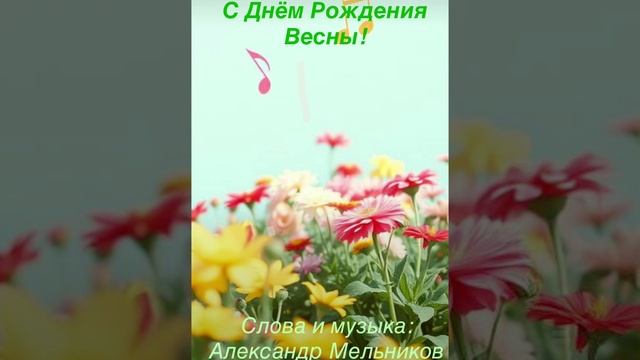 С Днём Рождения Весны!