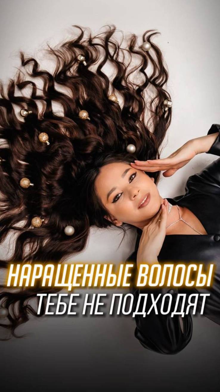 Наращенные волосы тебе не подходят!