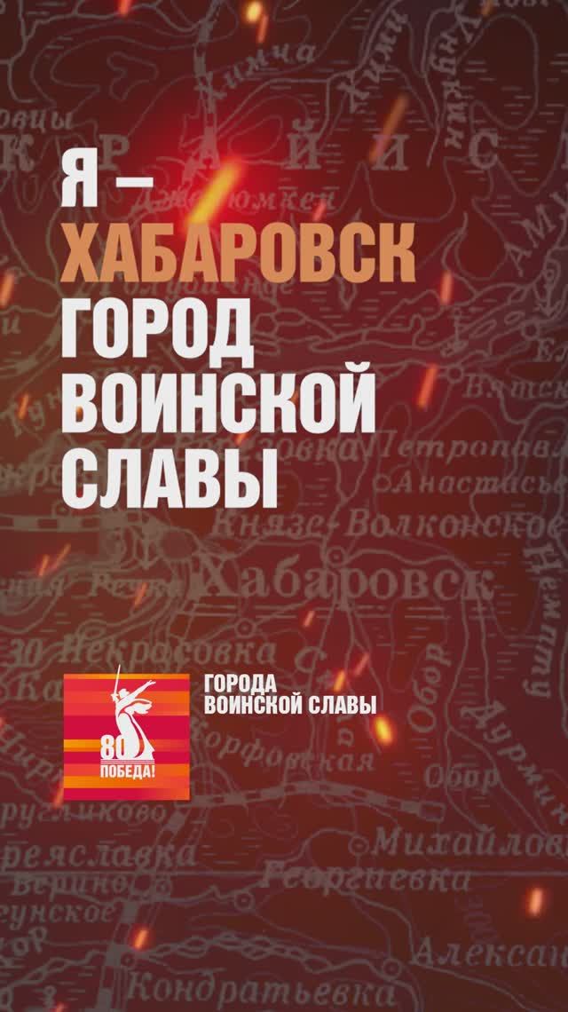Хабаровск – Город воинской славы