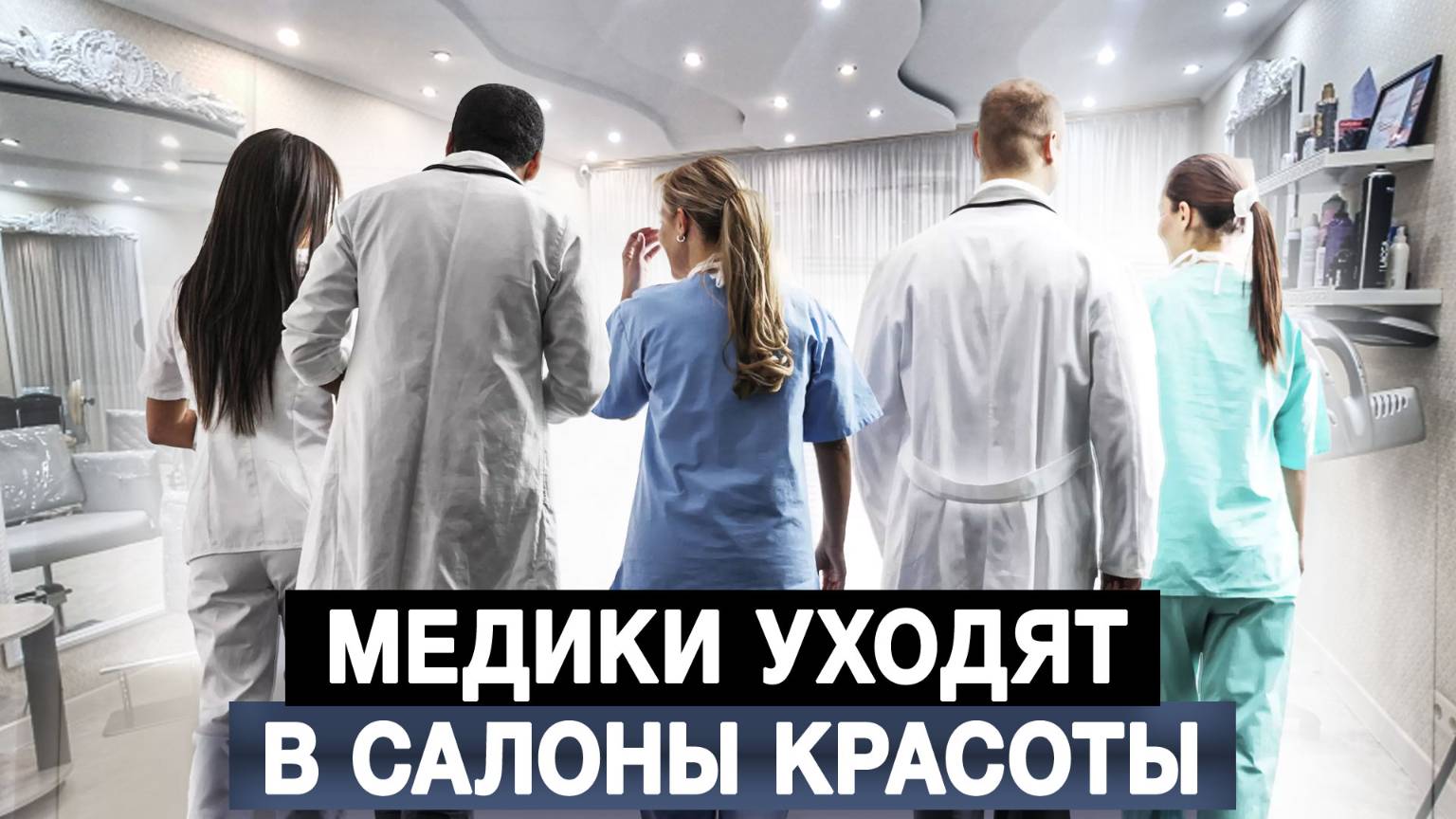 Медики уходят в салоны красоты