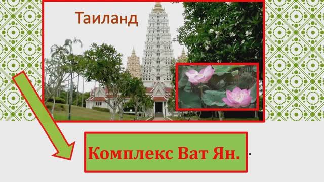 Таиланд комплекс Ват Ян