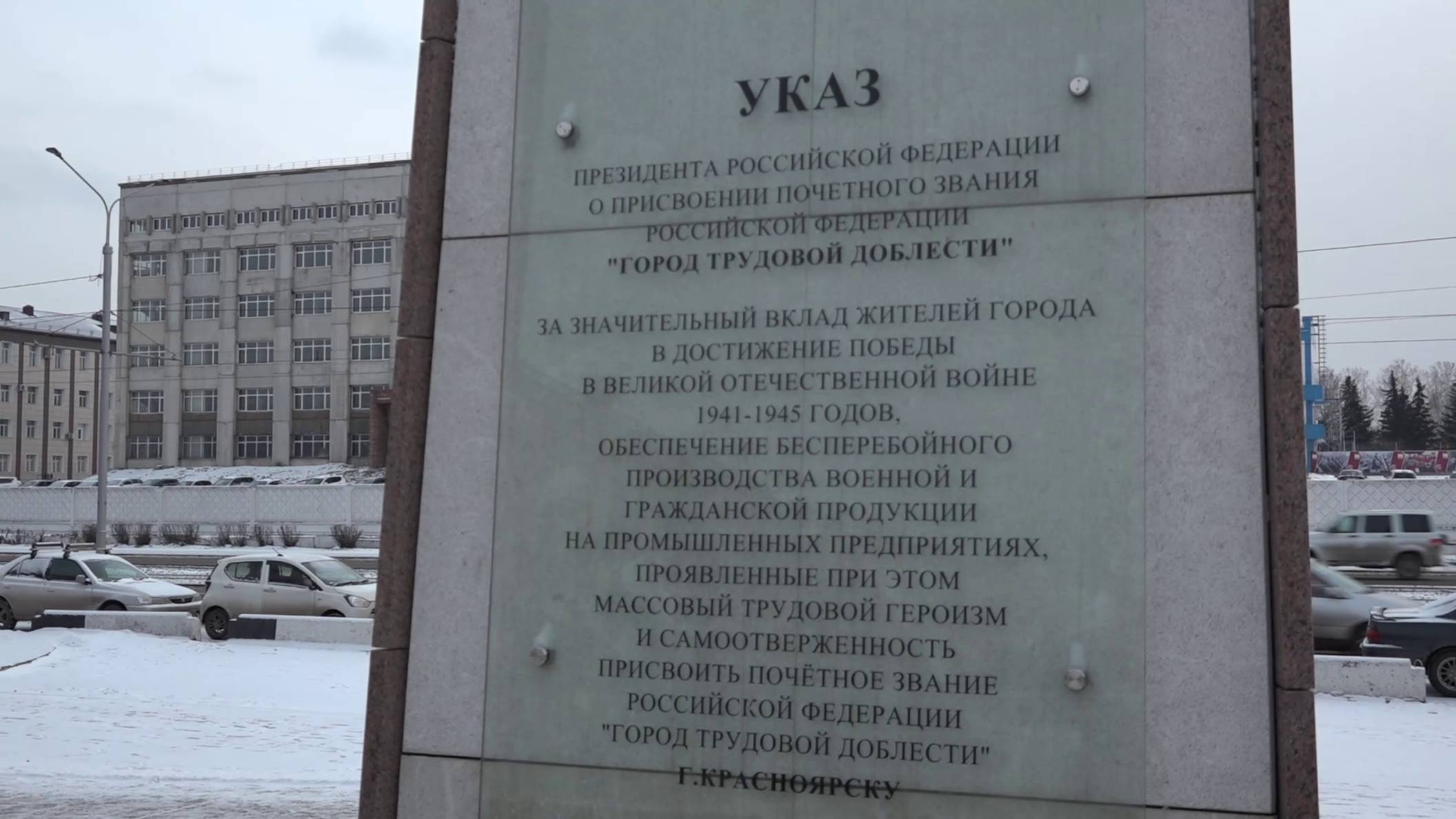 ЧЕТЫРЕ ГОДА НАЗАД КРАСНОЯРСК СТАЛ «ГОРОДОМ ТРУДОВОЙ ДОБЛЕСТИ»