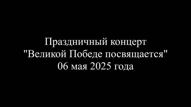 2025 05 06 Концерт "Великой Победе посвящается"