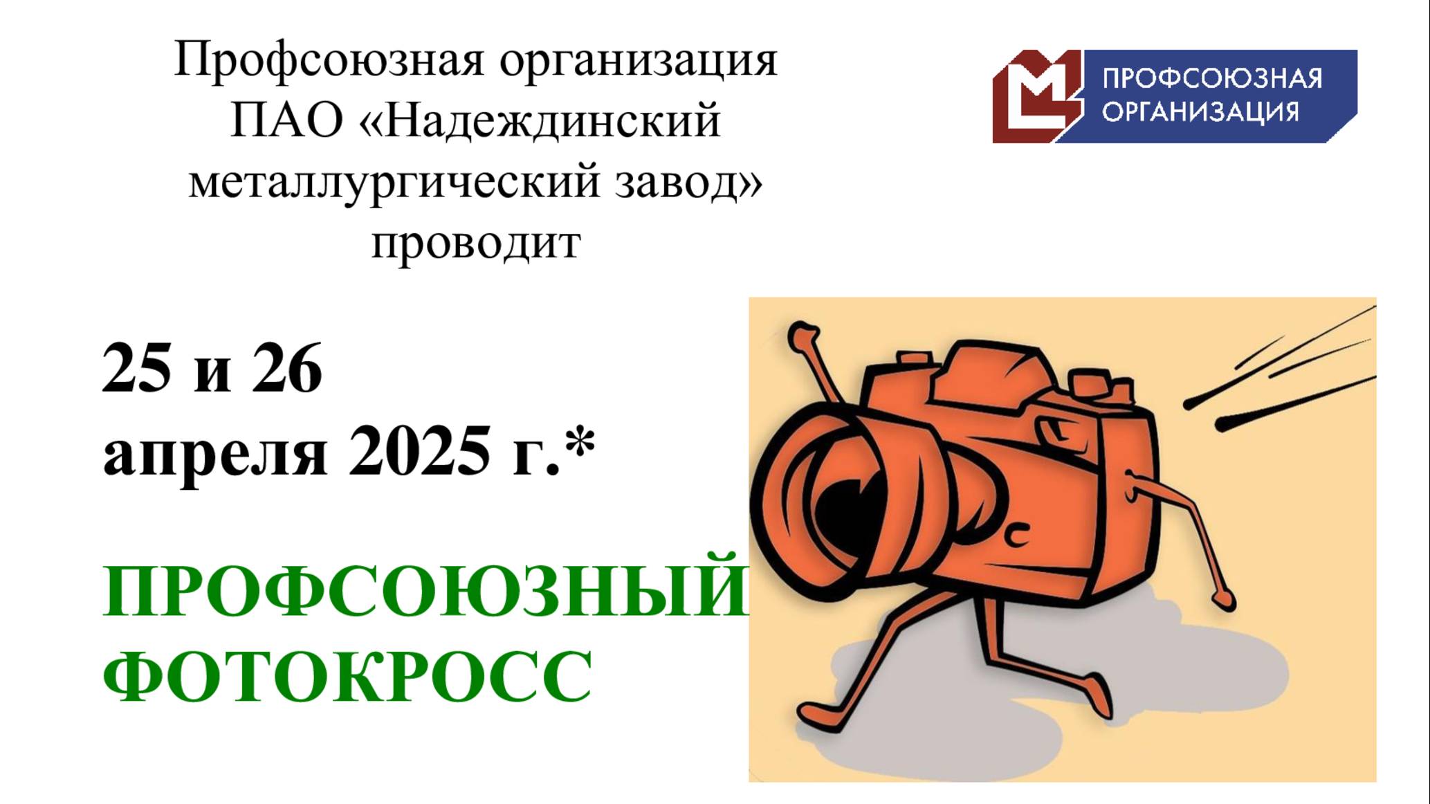 Профсоюзный Фотокросс 2025 Часть1