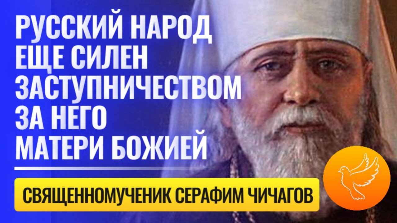 "Русский народ остается сильным под заступничеством Богоматери" - священномученик Серафим Чичагов