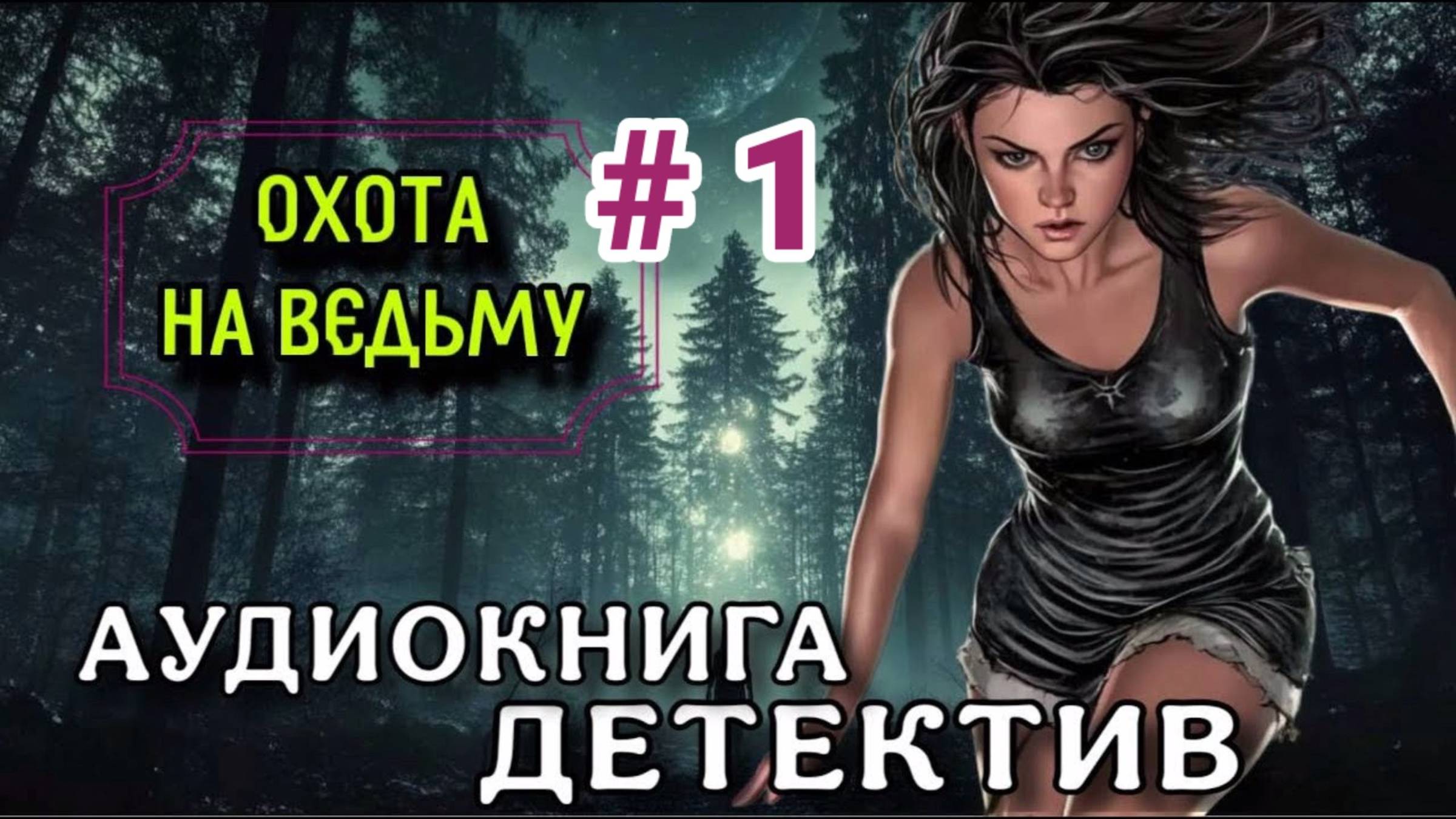 Аудиокнига ОХОТА НА ВЕДЬМУ 1 книга- часть 1-  Слушать детектив полностью