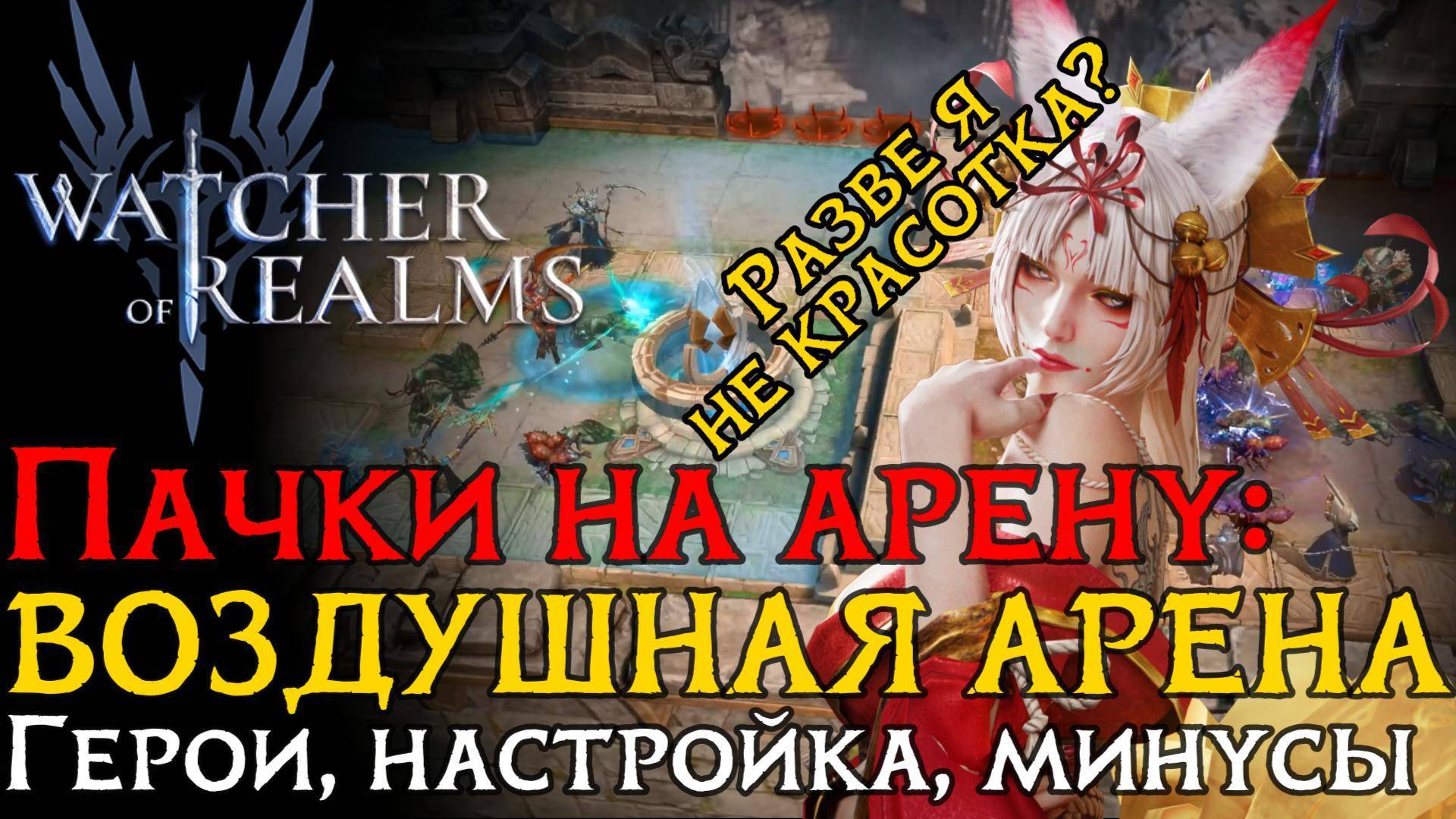 ТОП ПАЧКА на ВОЗДУШНУЮ арену | Герои | Настройка | Атаки в игре WoR