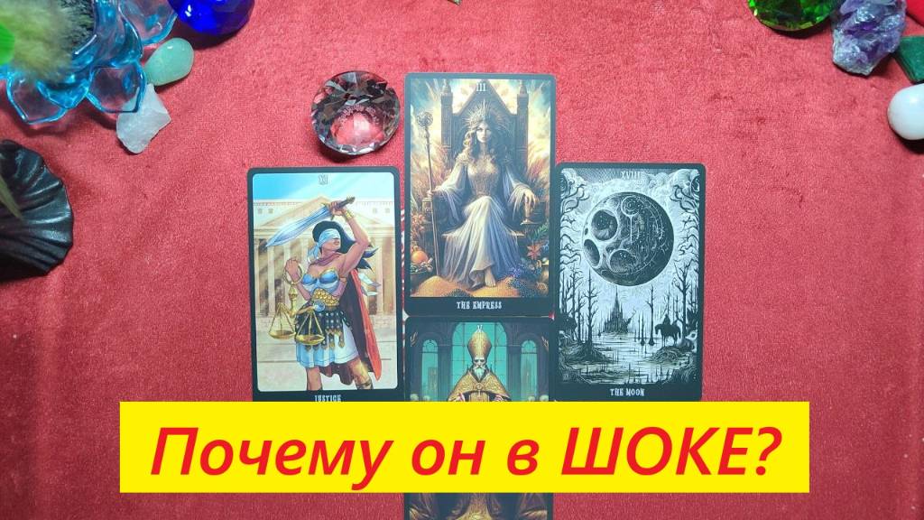 Почему он в шоке? ДЛЯ ЖЕНЩИН. Таро онлайн гадание. Таро расклад. +79213074592