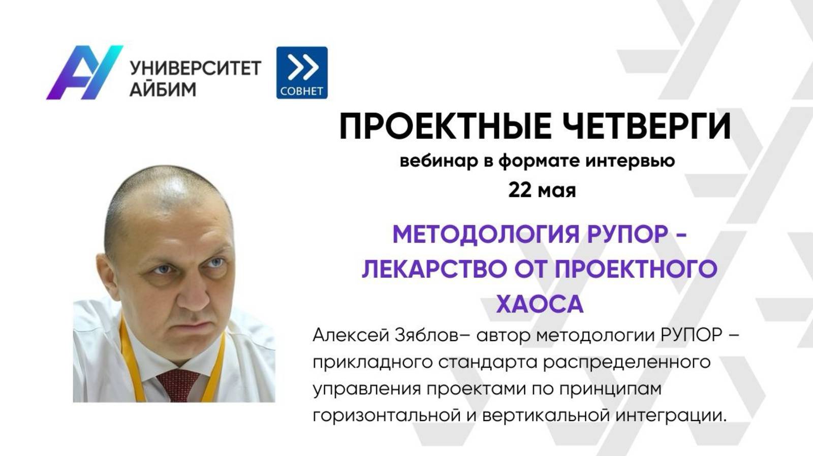 Проектные четверги|Алексей Зяблов: методология РУПОР (22.05.2025)