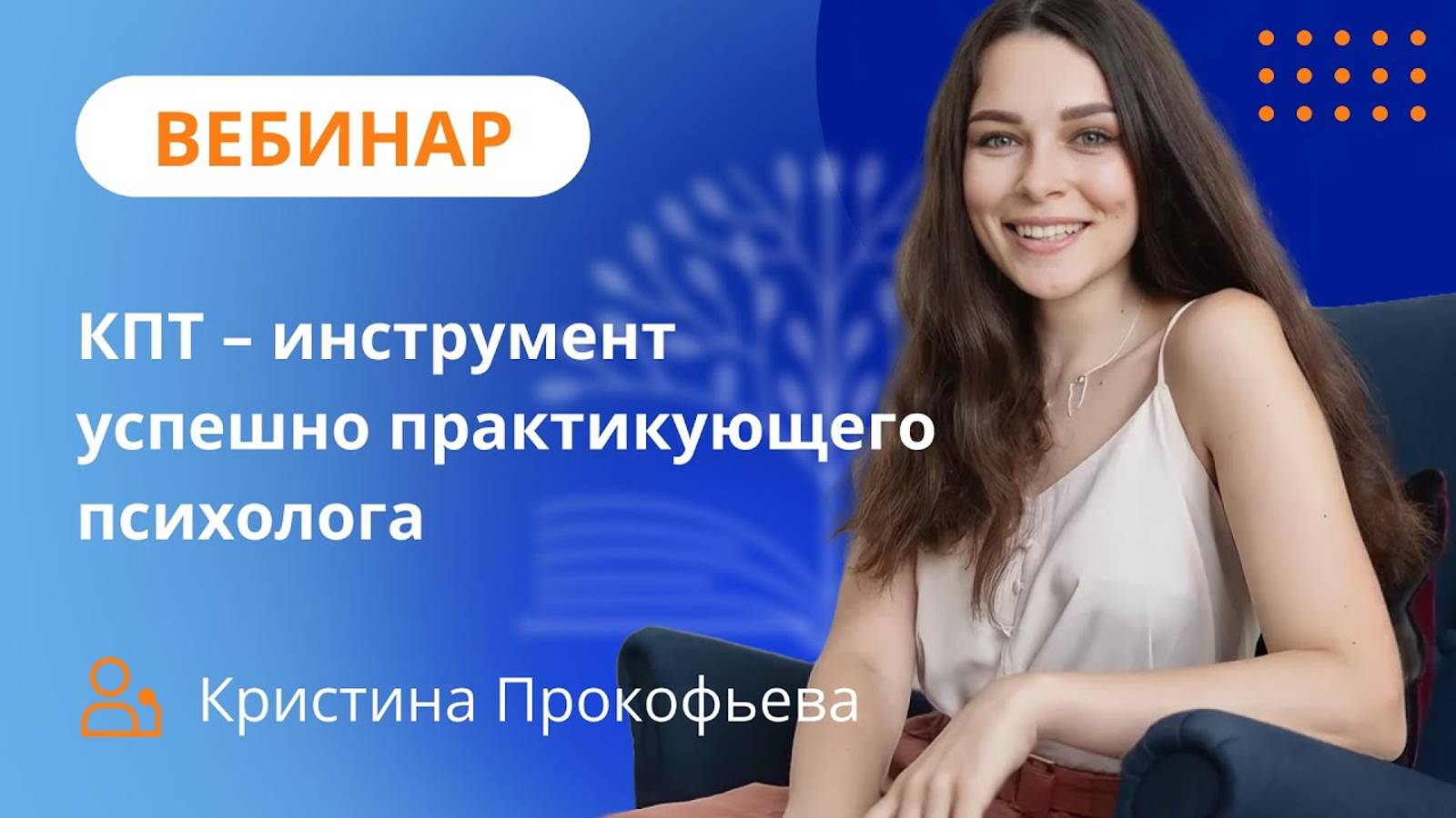 КПТ - инструмент успешно практикующего психолога \ Теория и основные техники