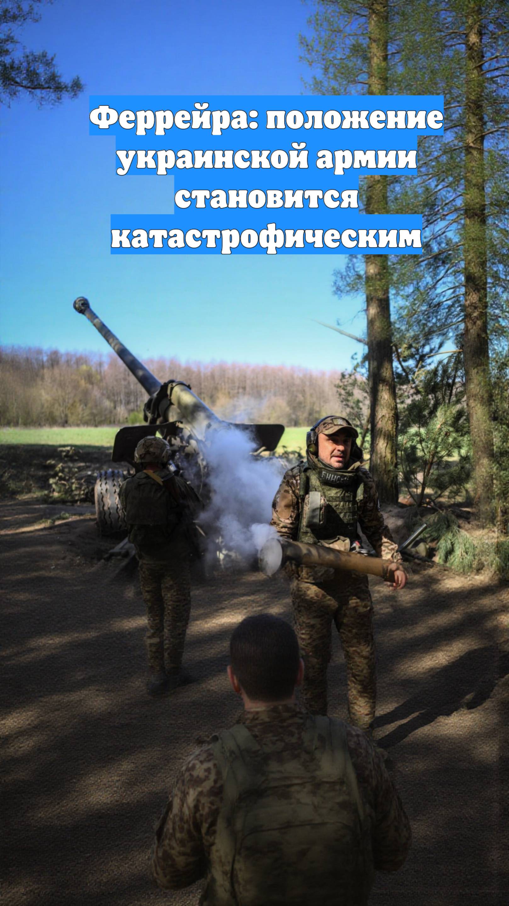 Феррейра: положение украинской армии становится катастрофическим