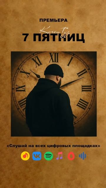 KAREN ТУЗ - СЕМЬ ПЯТНИЦ