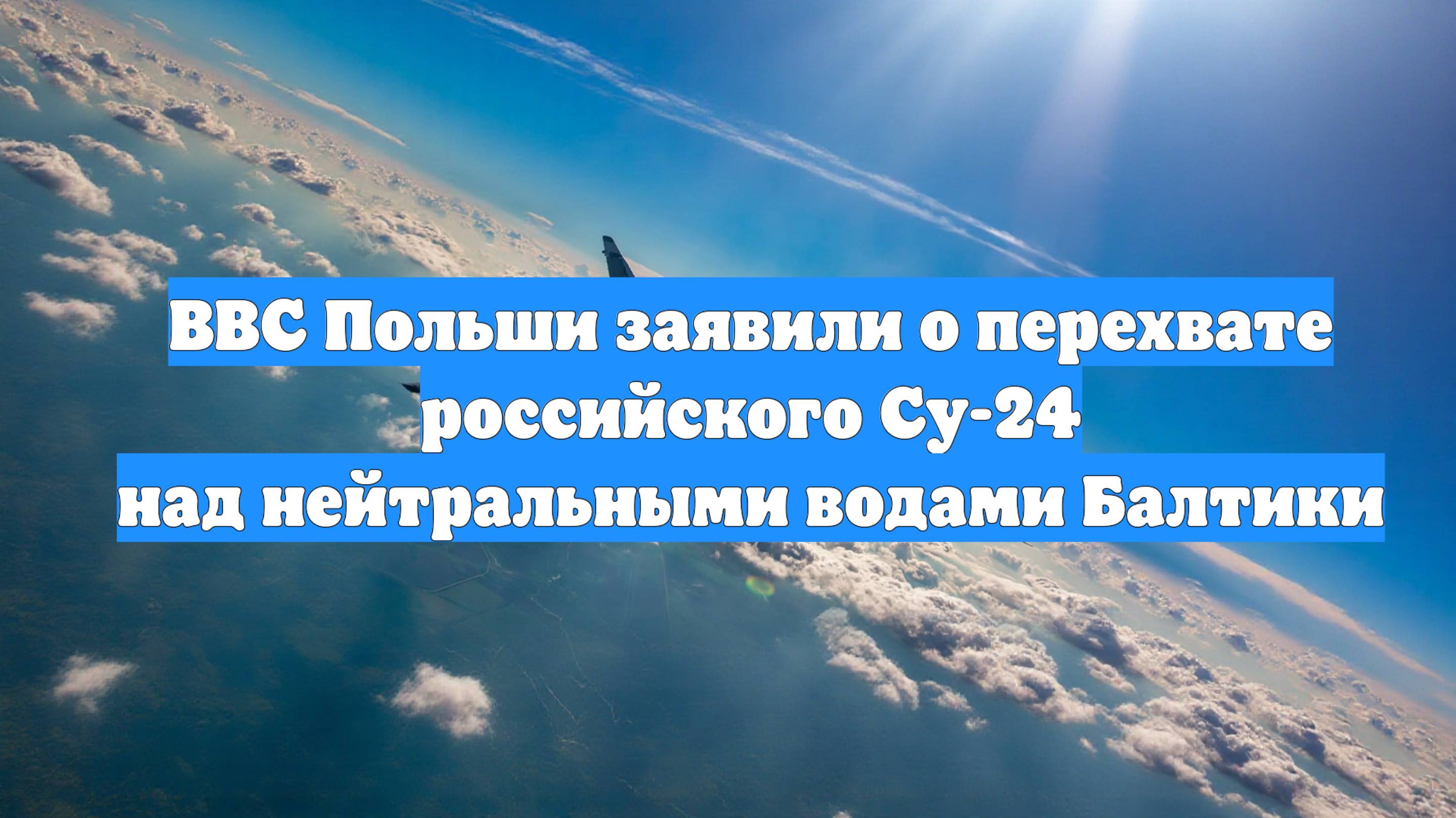ВВС Польши заявили о перехвате российского Су-24 над нейтральными водами Балтики