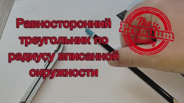 Построить равносторонний треугольник по радиусу вписанной окружности циркулем и линейкой