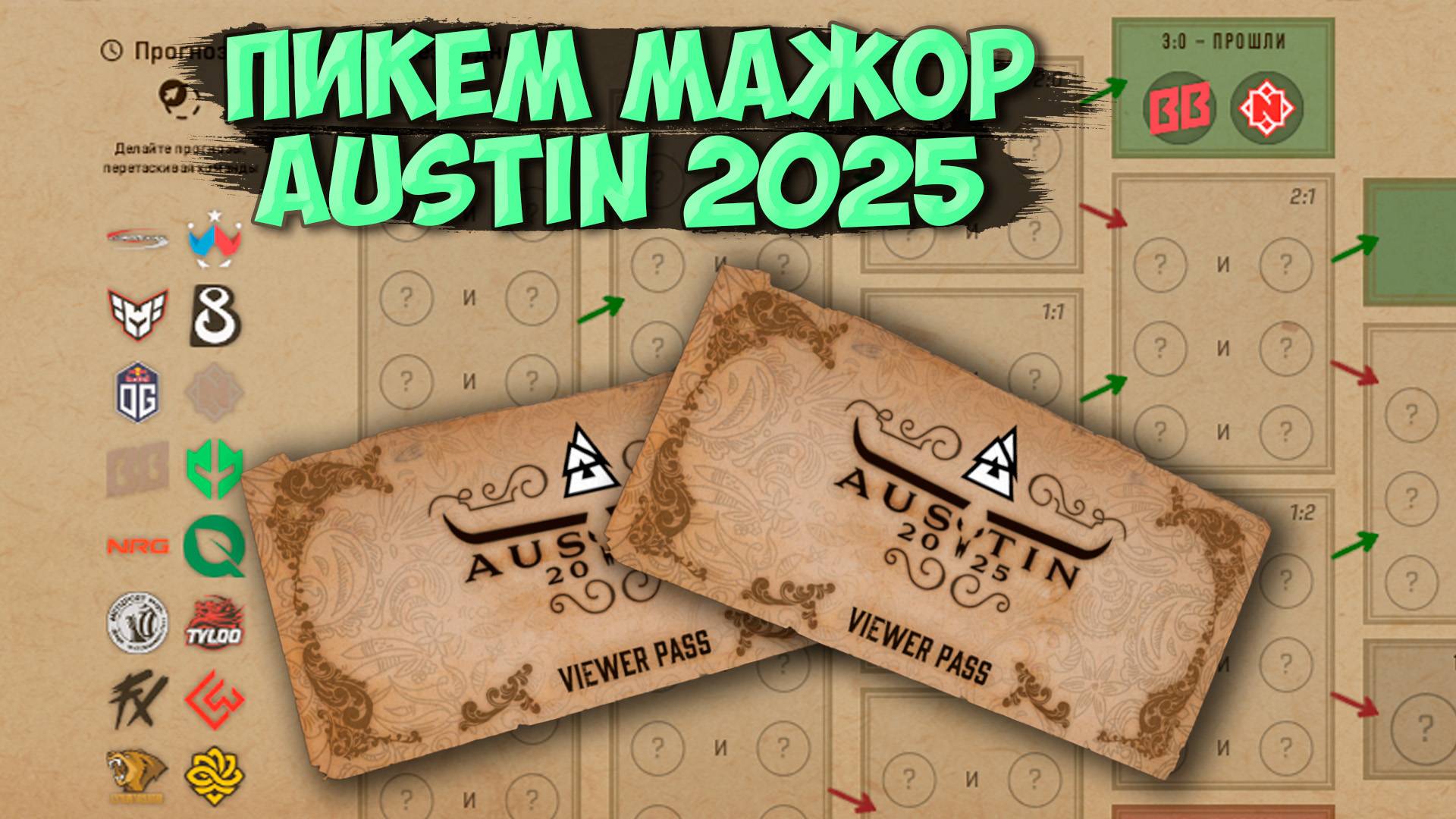 ПИКЕМ НА BLAST AUSTIN MAJOR 2025 ПЕРВЫЙ ЭТАП | ПРОГНОЗ НА МАЖОР 2025 | ПИКЕМ МАЖОР ОСТИН ТЕХАС