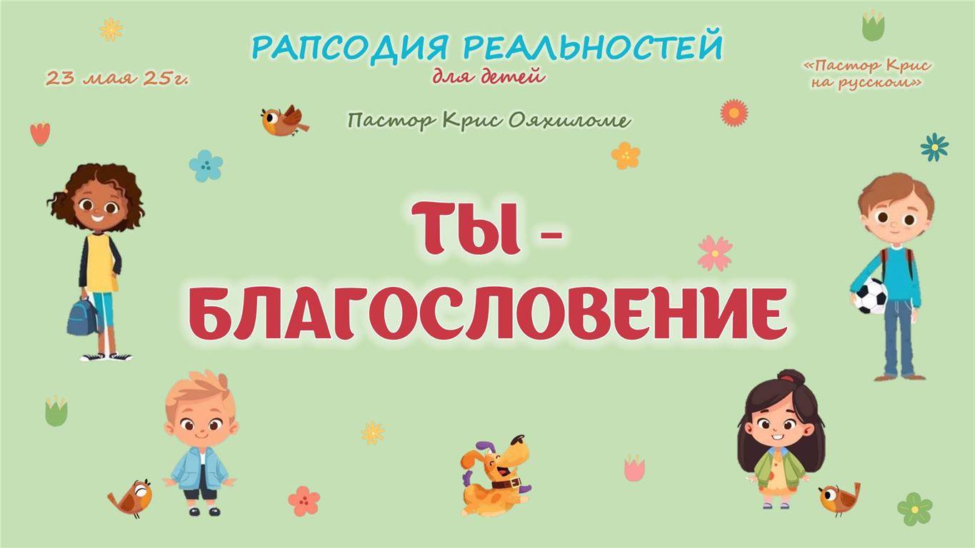 Ты благословение