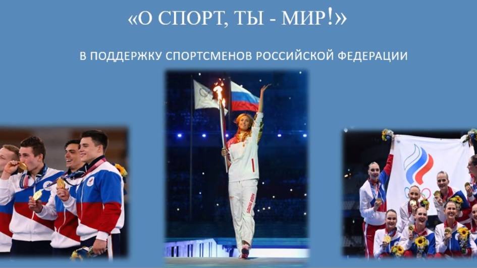 "Спорт - посол мира!"