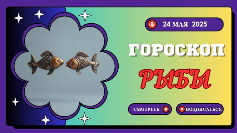 ♓ 24 МАЯ - ГОРОСКОП НА СЕГОДНЯ ДЛЯ РЫБ: ВАША ИНТУИЦИЯ ВЕДЁТ ВАС К УСПЕХУ!