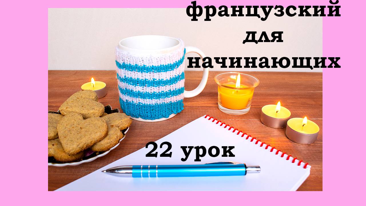 Французский язык легко с Агатой, 22 урок, поговорим о прошлом