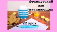 Французский язык легко с Агатой, 22 урок, поговорим о прошлом
