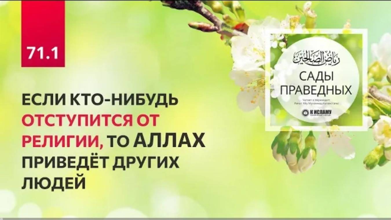71.1 Если кто-нибудь отступится от религии, то Аллах приведёт других людей