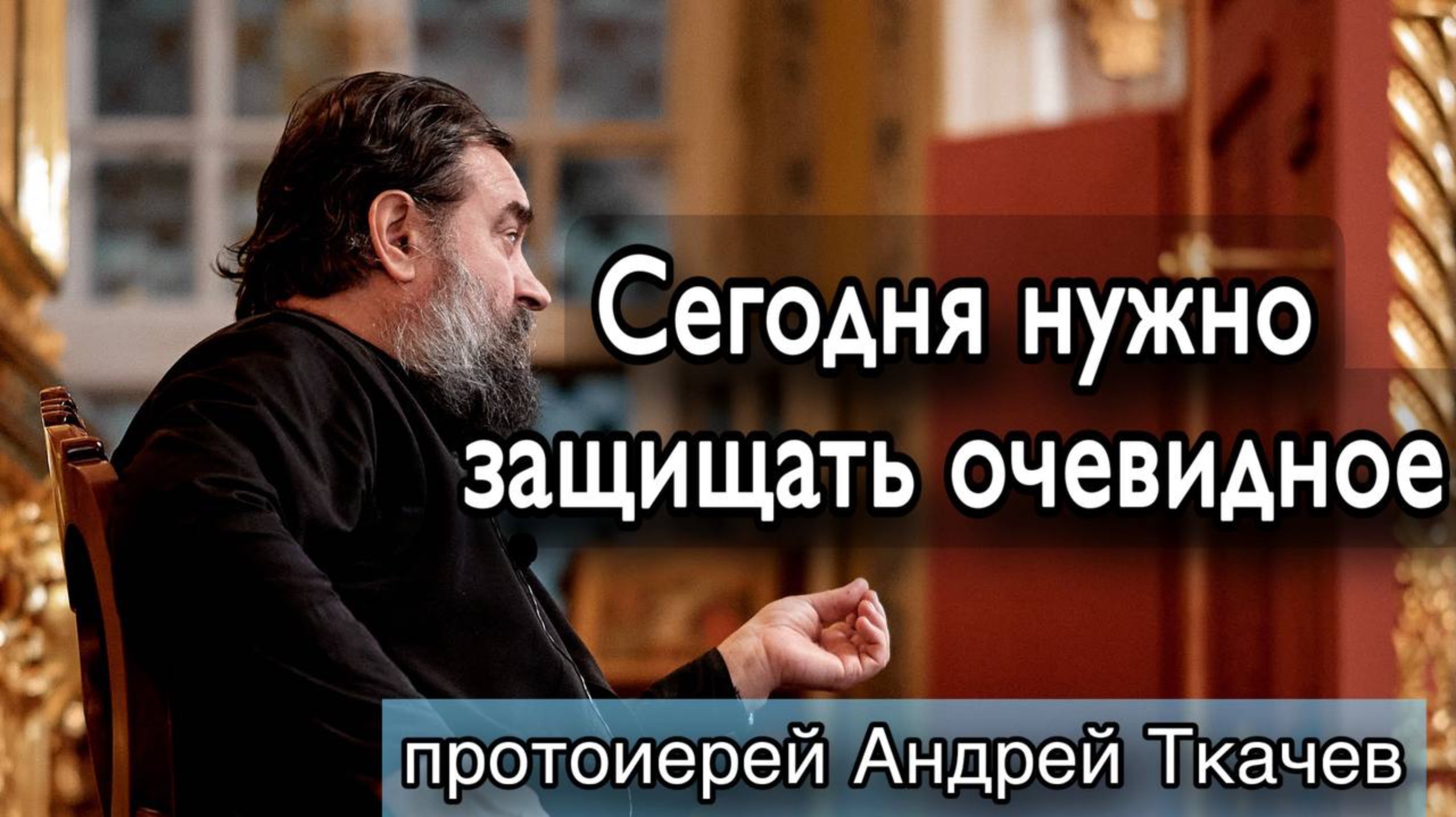 Базовые вещи для создания нормальной семьи. Протоиерей Андрей Ткачёв