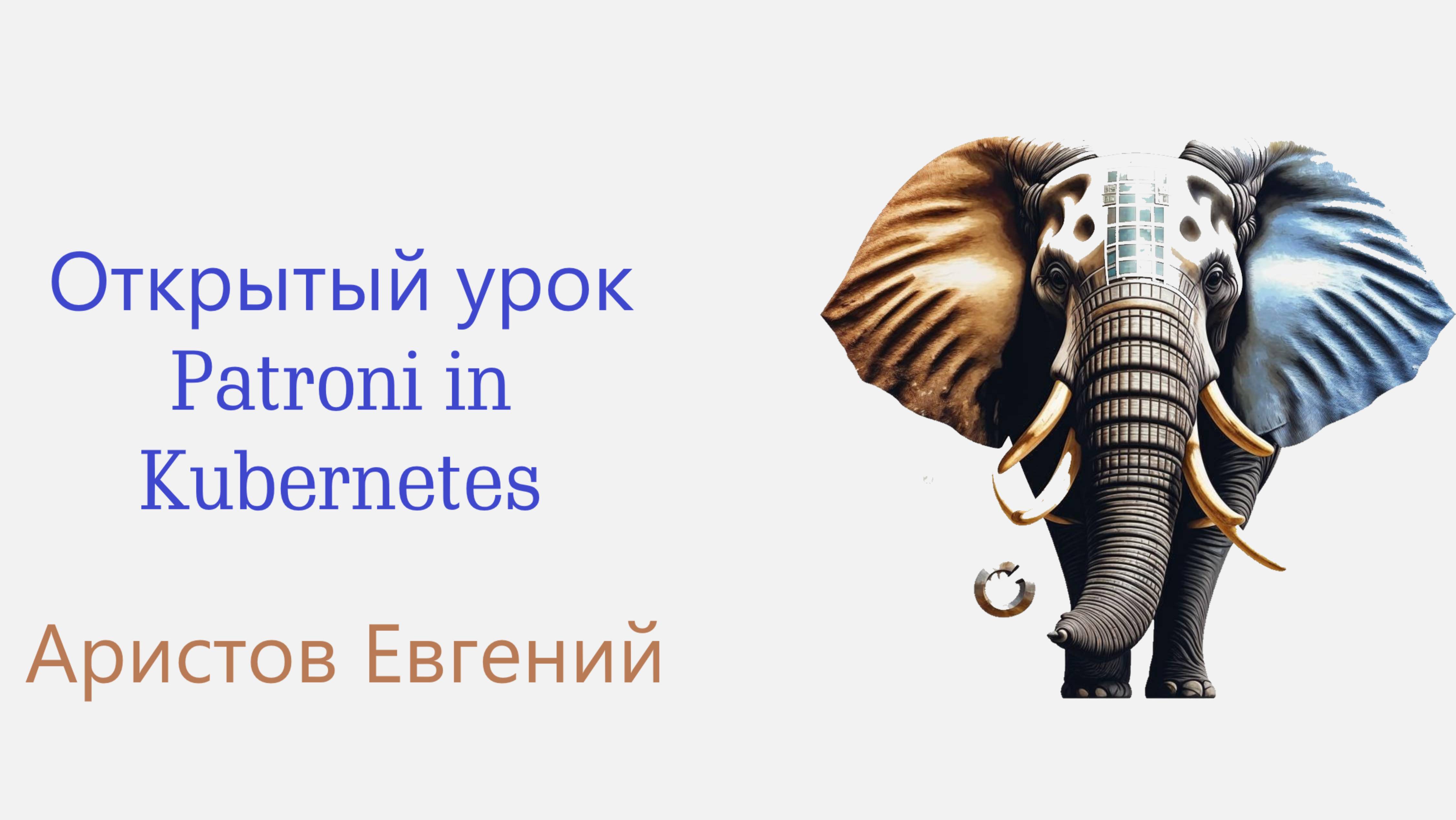 ОУ Patroni in Kubernetes