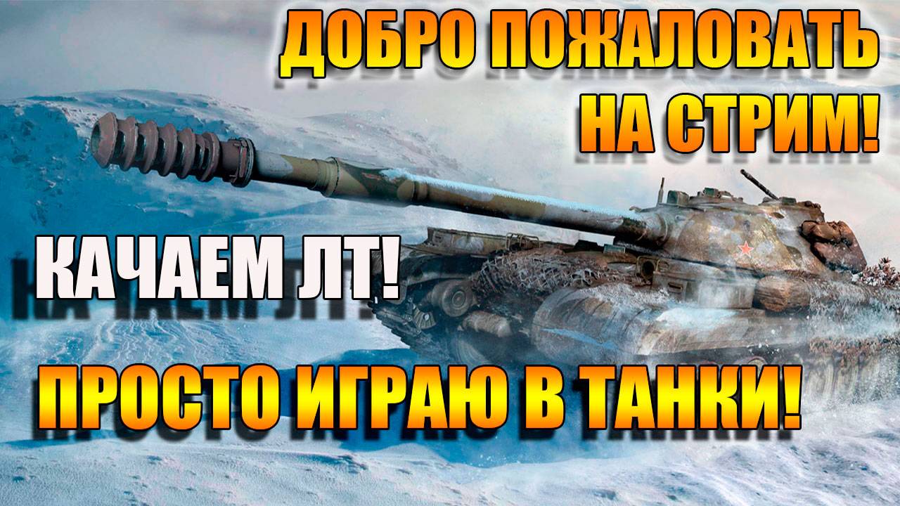 Мир Танков. Качаем ЛТ идем к МАНТИКОРЕ