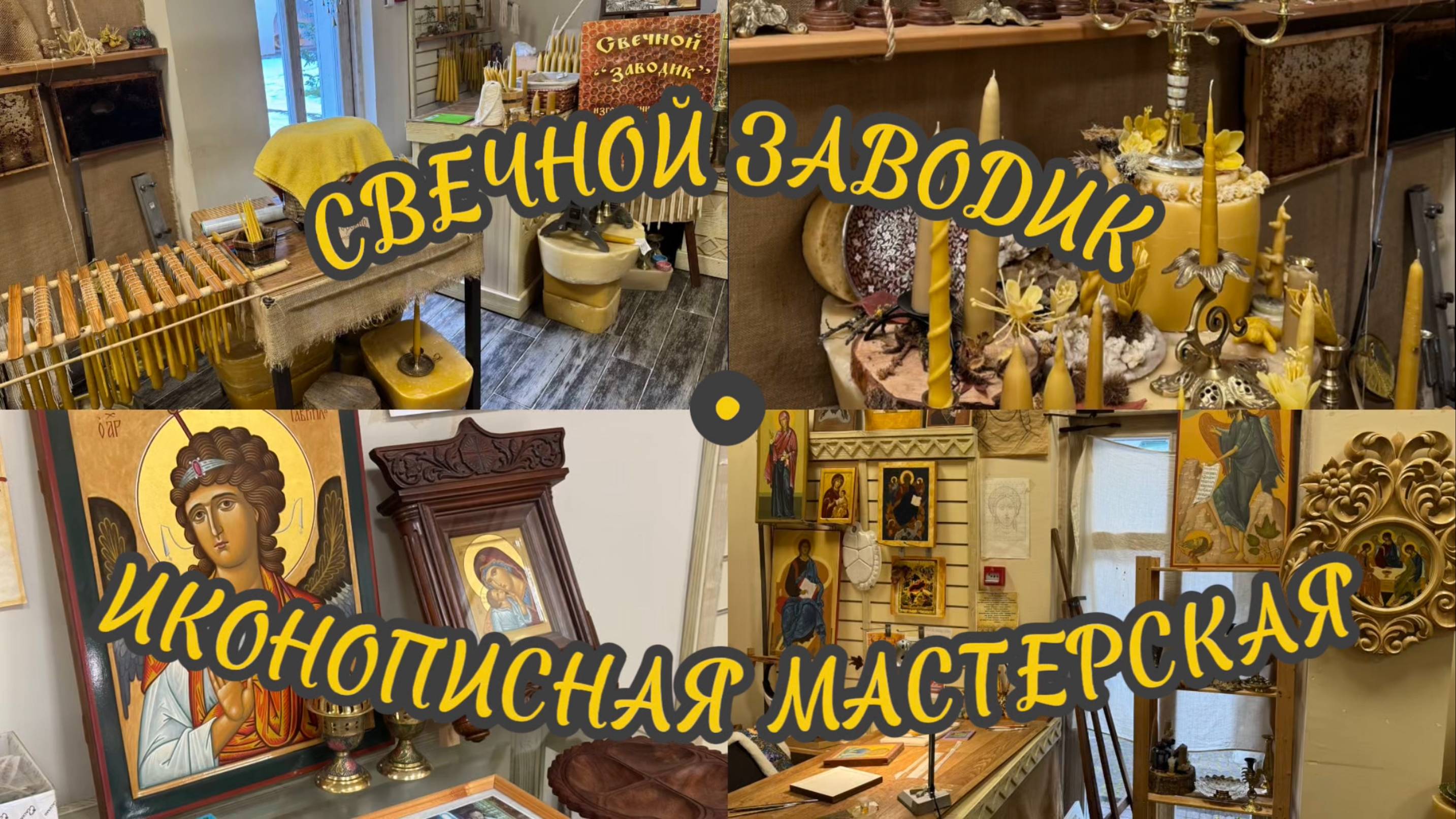 Свечной заводик и Иконописная мастерская в этнографическом парке «Моя Россия». Курорт Роза Хутор