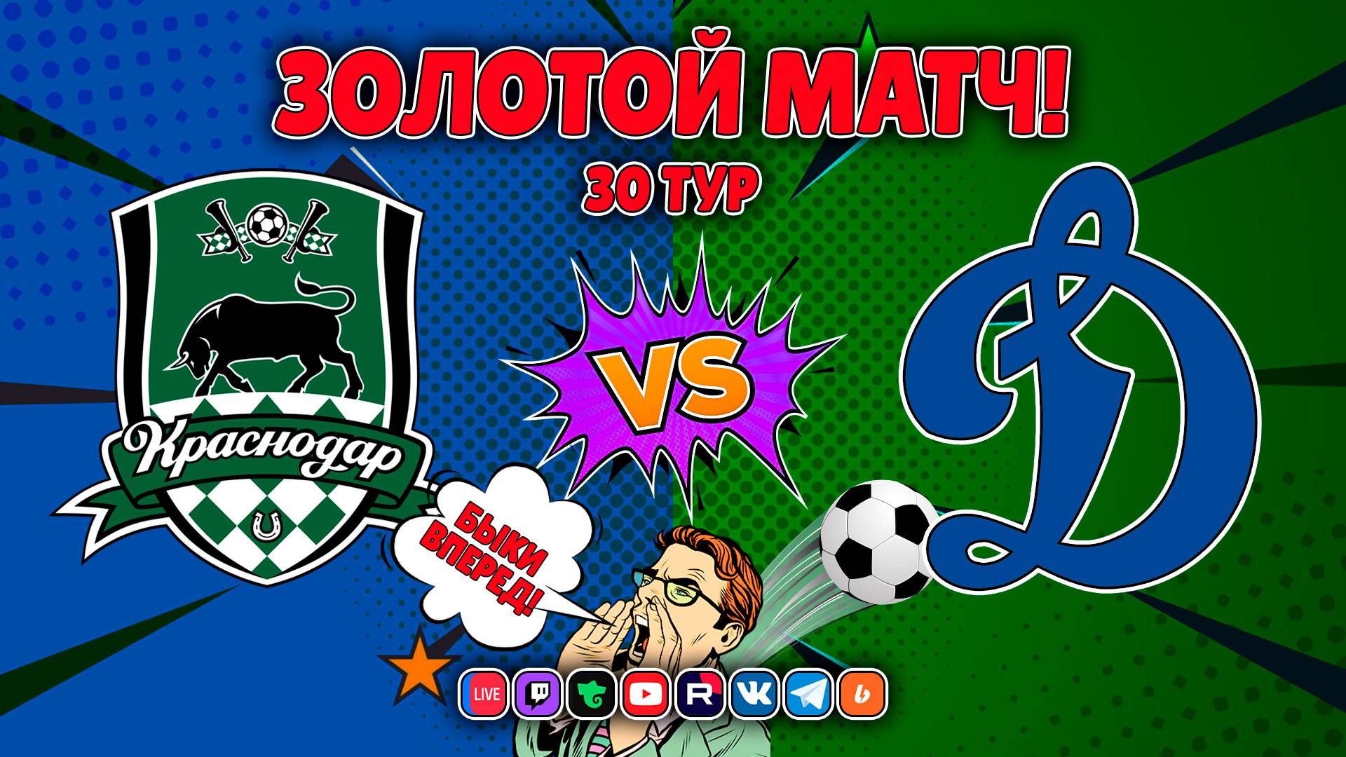 Матч за титул чемпиона! Краснодар vs Динамо Москва. РПЛ. 30 тур!