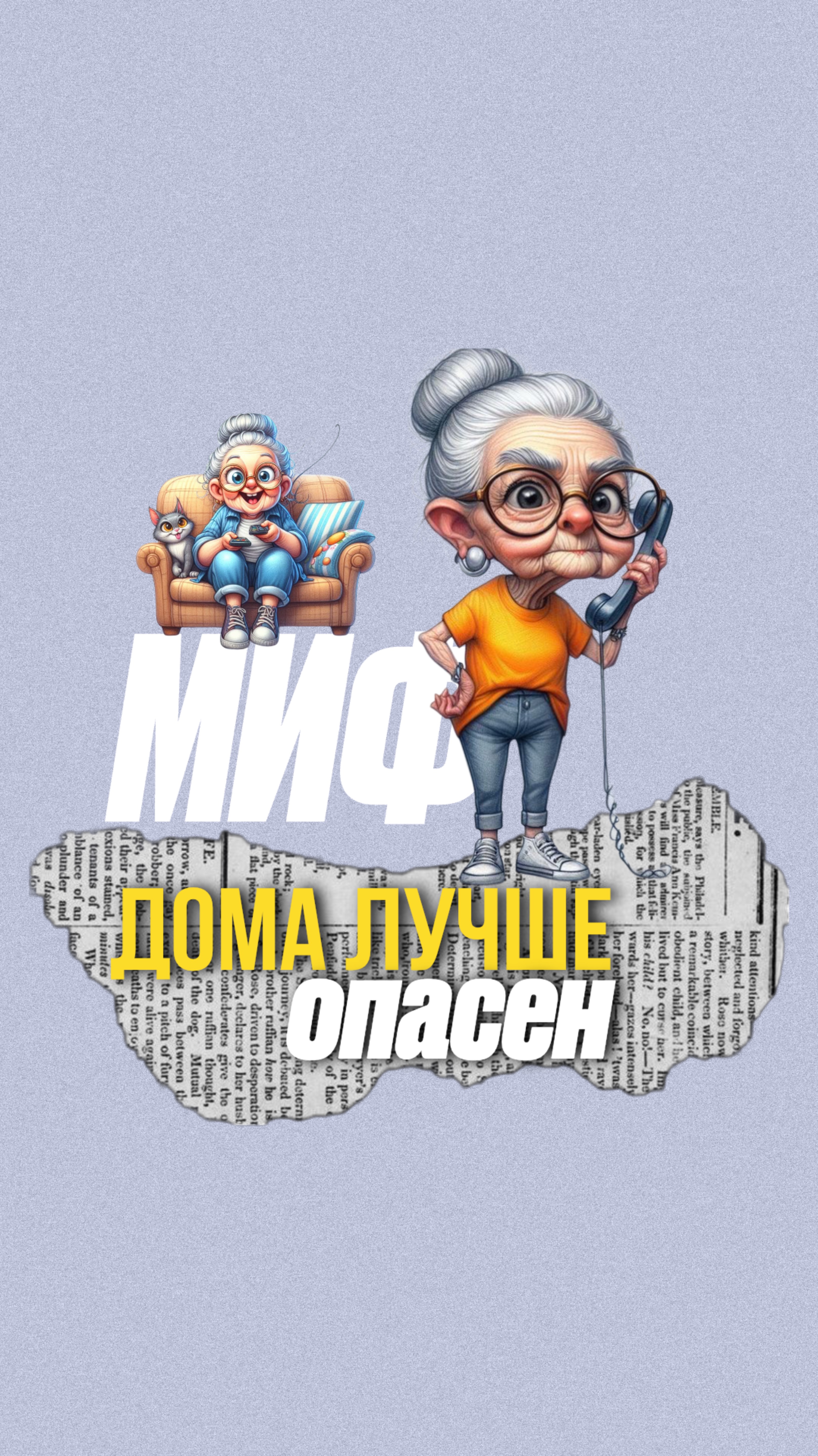 Что происходит с человеком, когда он остаётся дома — но в изоляции