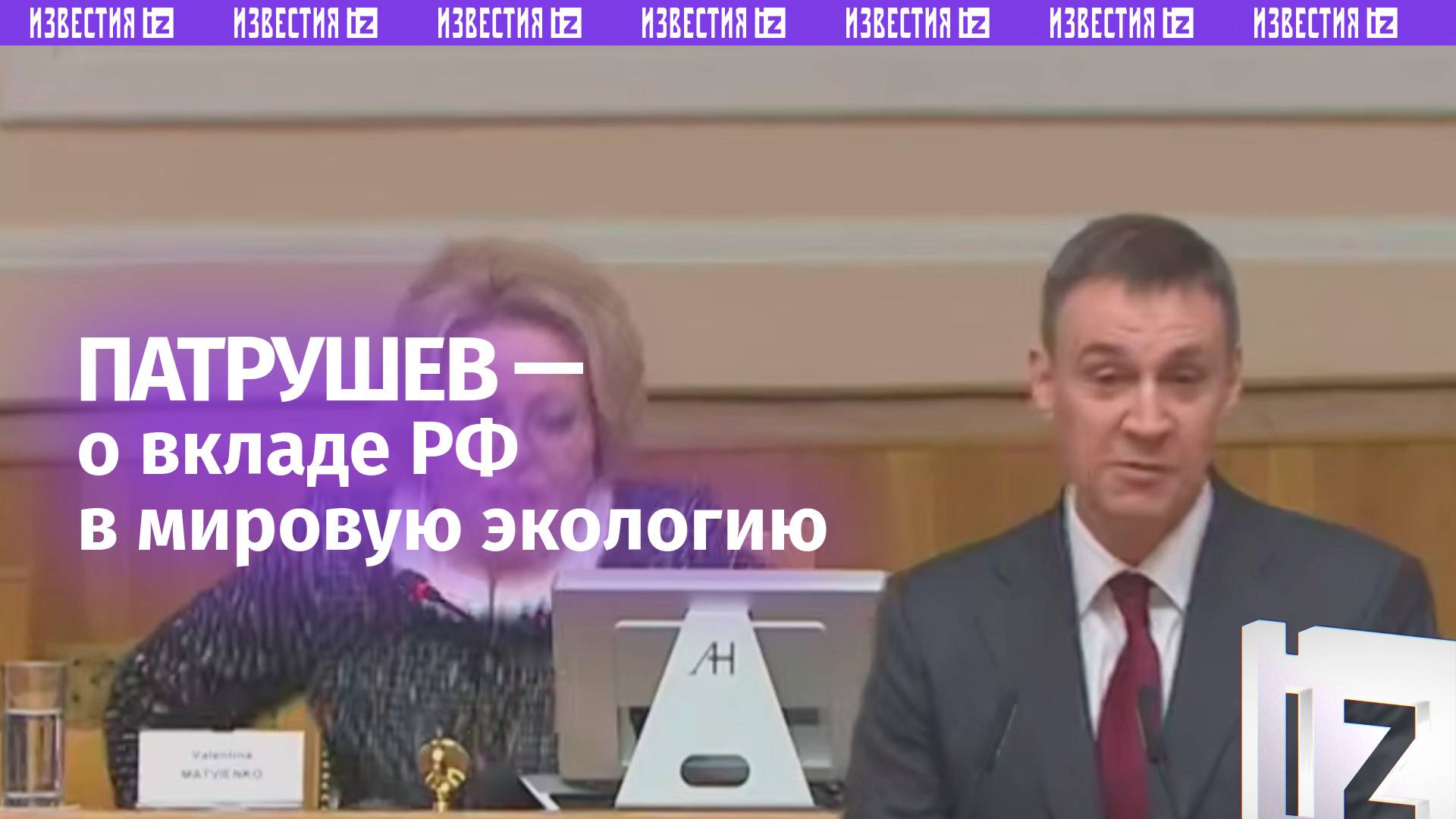 «Россия вносит огромный вклад в защиту экологии Земли»: вице-премьер РФ Дмитрий Патрушев