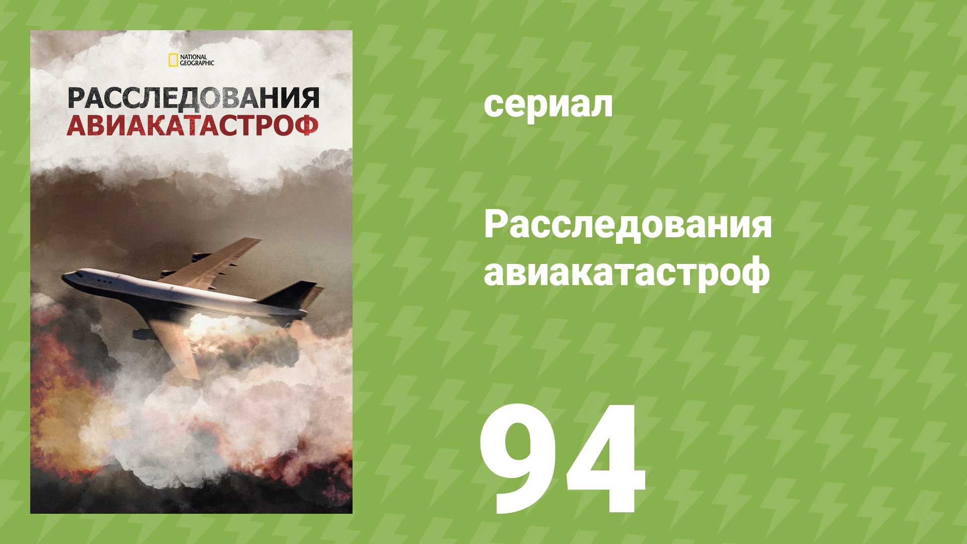 Расследования авиакатастроф 17 сезон 10 серия «Пропавший самолёт» (документальный сериал, 2017)