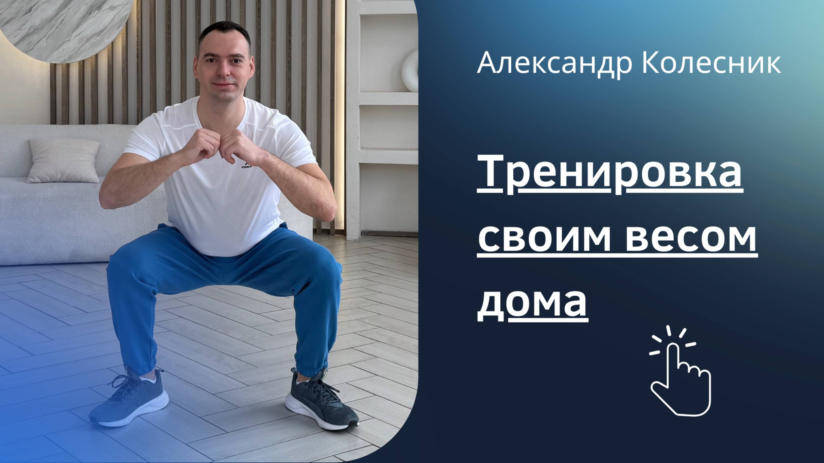 Домашняя круговая тренировка для здоровья и тонуса на всё тело для женщин и мужчин