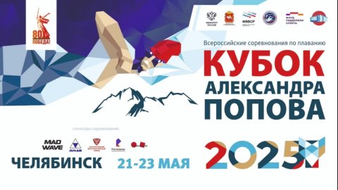 Всероссийские соревнования по плаванию Кубок А.Попова,день третий, 23.05.2025