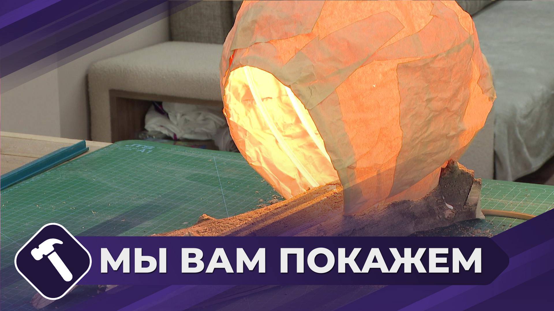 Мы вам покажем: Светильник