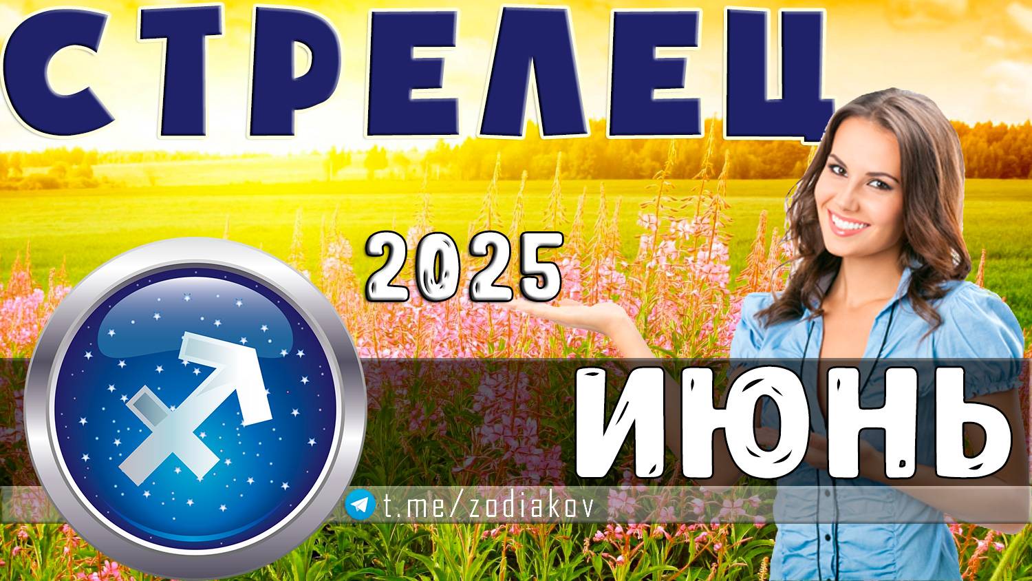 ♐ СТРЕЛЕЦ: гороскоп на июнь 2025 года