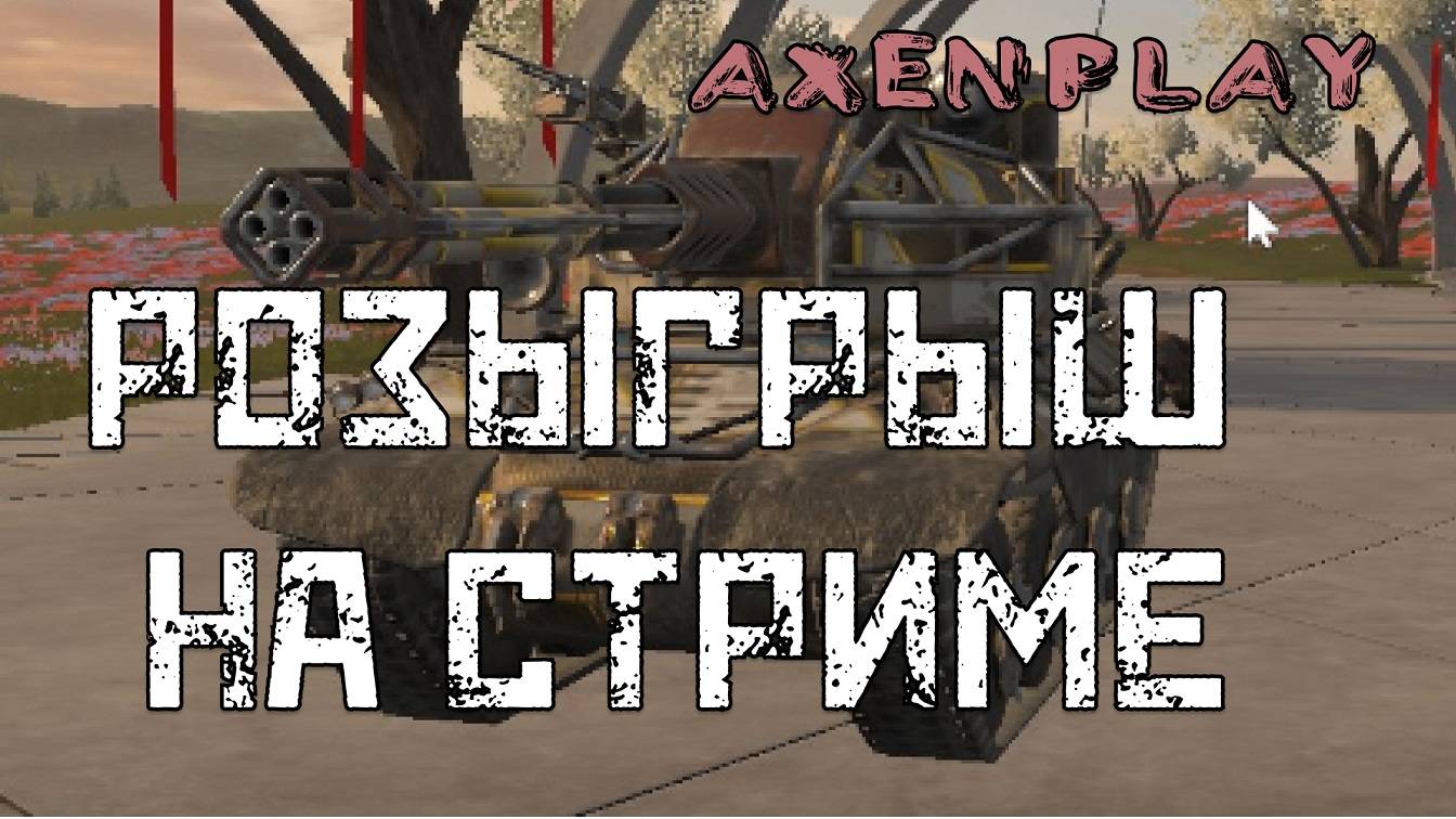 РОЗЫГРЫШ НА СТРИМЕ | TANKS BLITZ