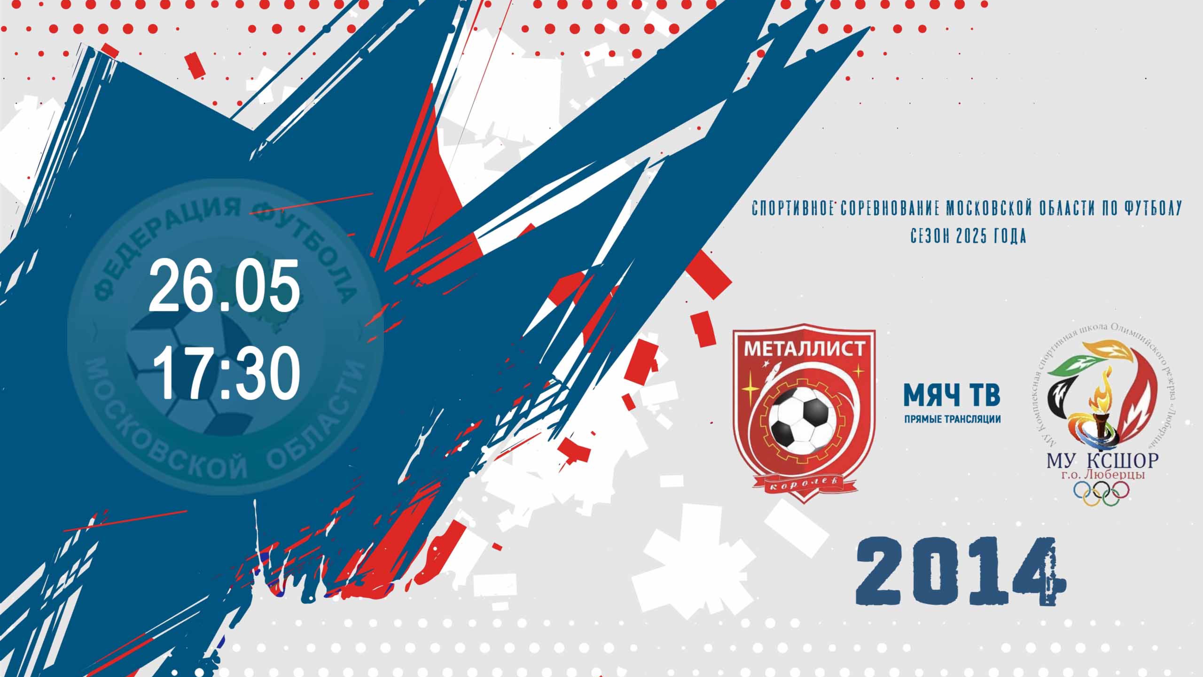 СШ ЦФ-Металлист (Королев) 2014 - КСШОР-2 (Люберцы) 2014  (Начало 26.05.2025 в 17-30)